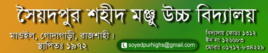 সৈয়দপুর শহীদ মঞ্জু উচ্চ বিদ্যালয়